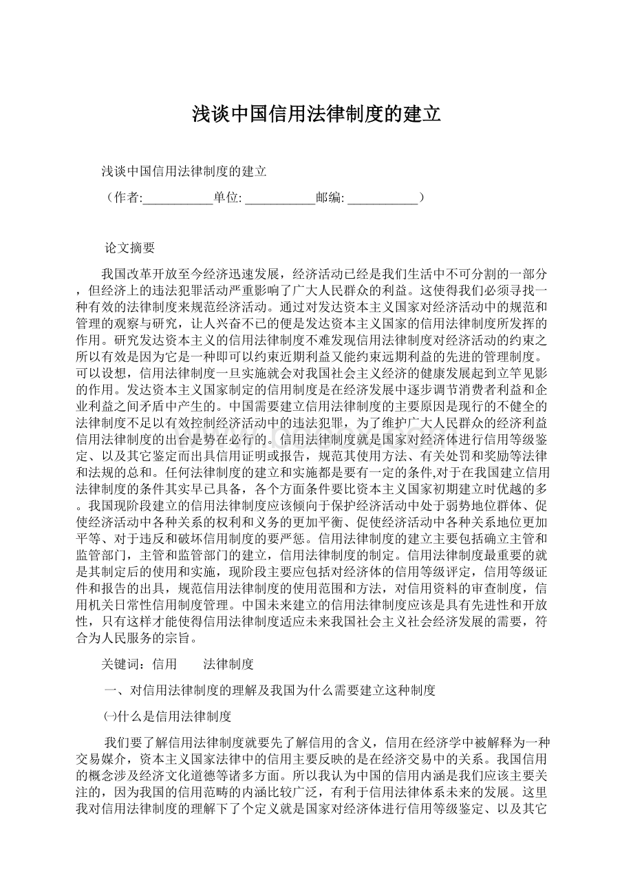 浅谈中国信用法律制度的建立Word格式.docx_第1页