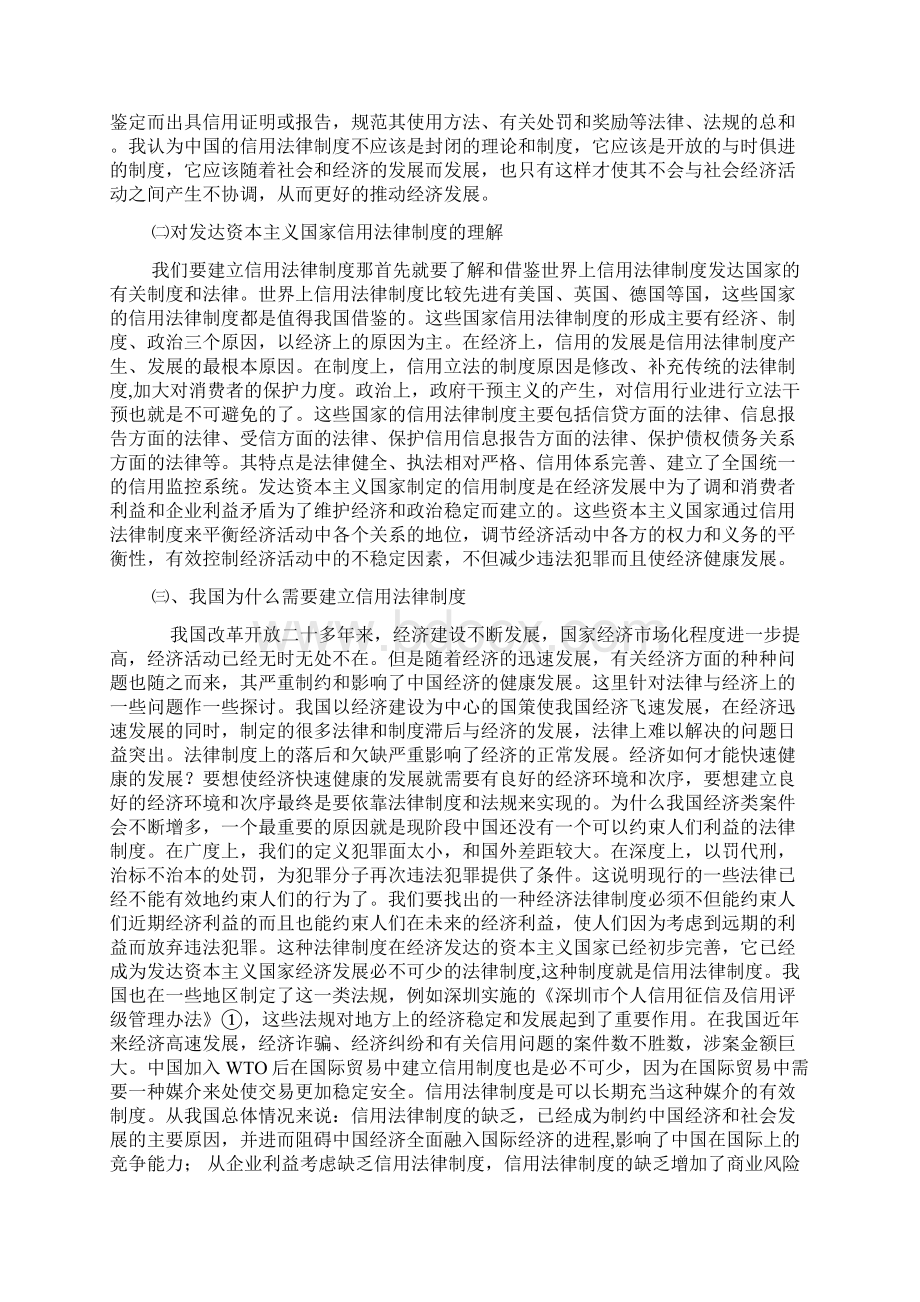 浅谈中国信用法律制度的建立Word格式.docx_第2页