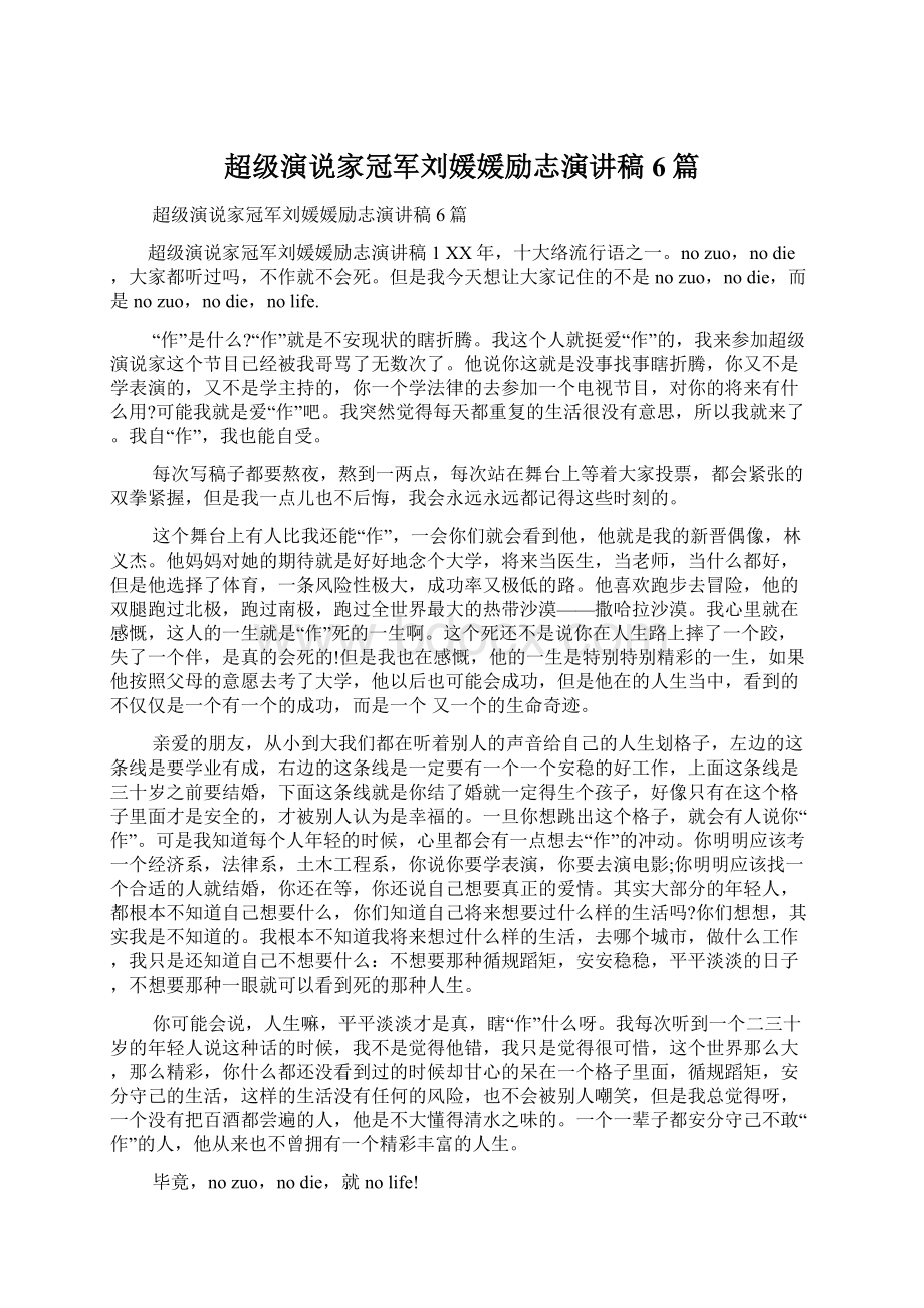 超级演说家冠军刘媛媛励志演讲稿6篇Word文档下载推荐.docx_第1页