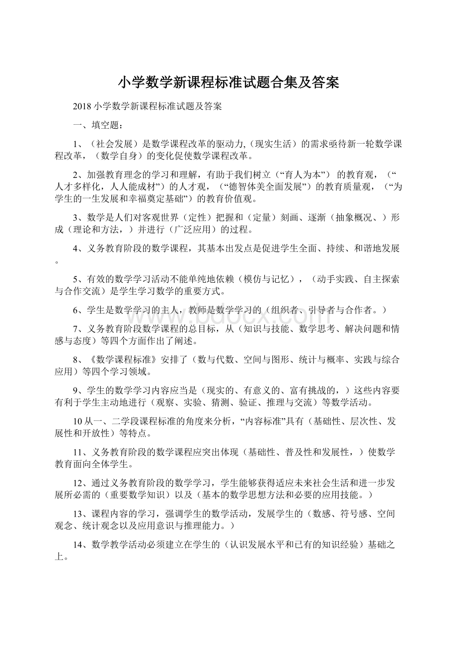 小学数学新课程标准试题合集及答案文档格式.docx_第1页