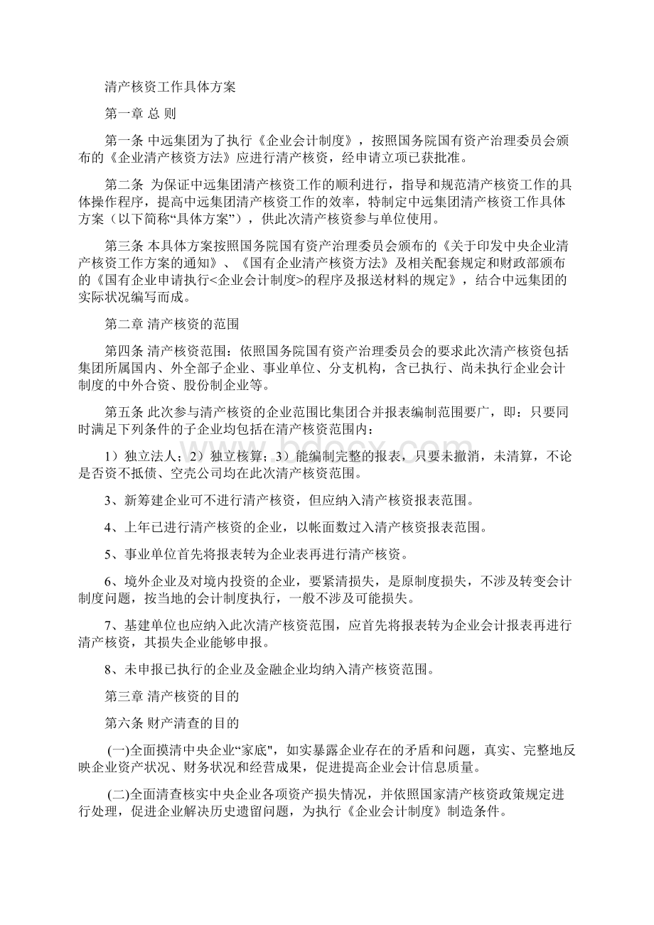 清产核资工作培训教材Word文件下载.docx_第3页