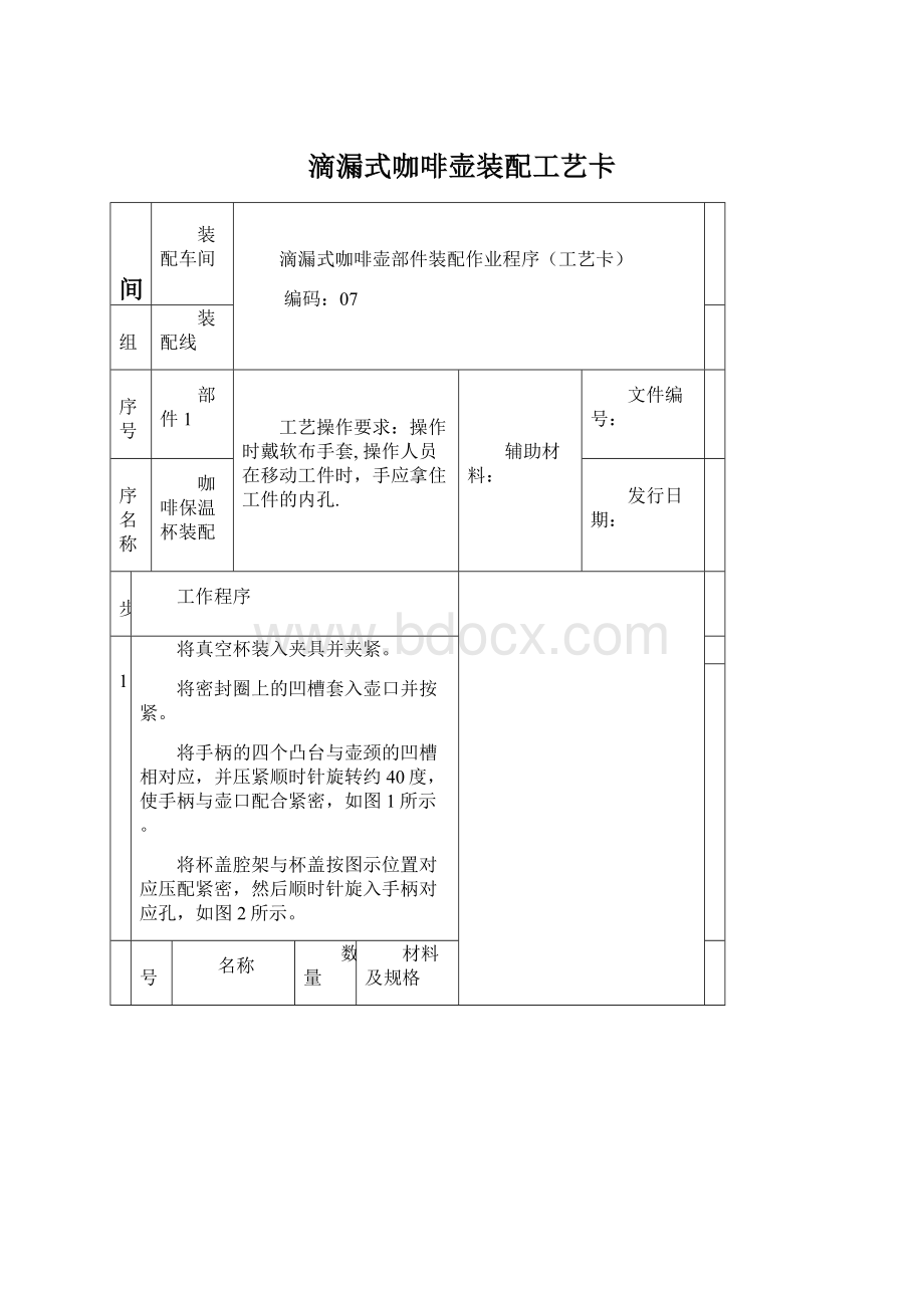 滴漏式咖啡壶装配工艺卡Word下载.docx