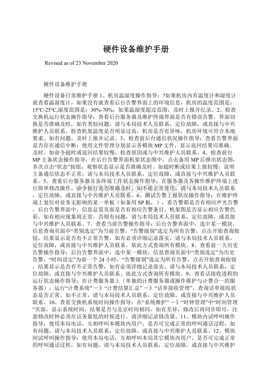 硬件设备维护手册Word文档格式.docx