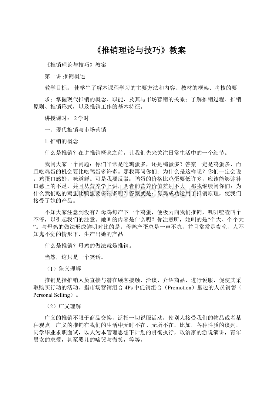 《推销理论与技巧》教案.docx_第1页