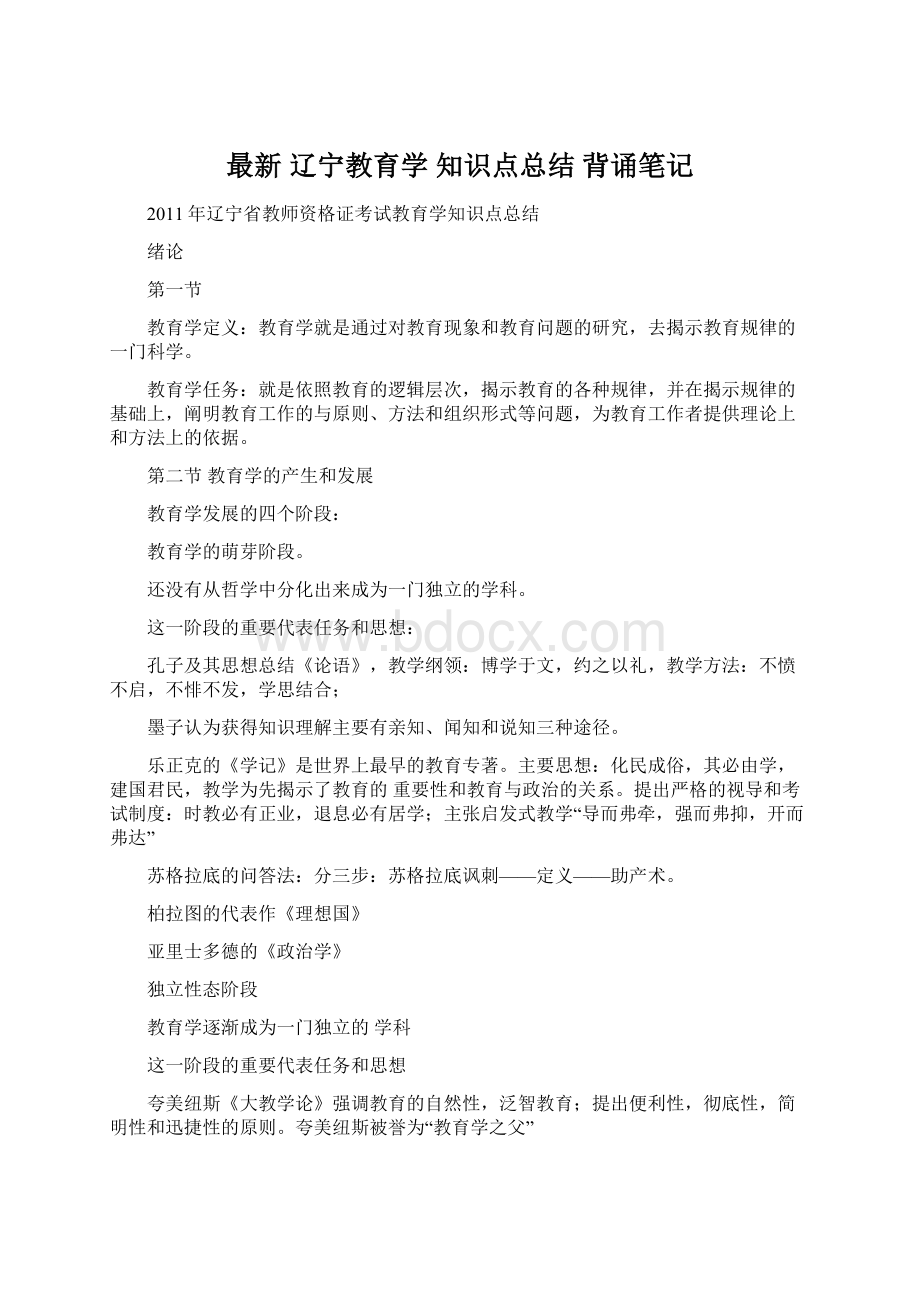 最新 辽宁教育学 知识点总结 背诵笔记Word文件下载.docx_第1页