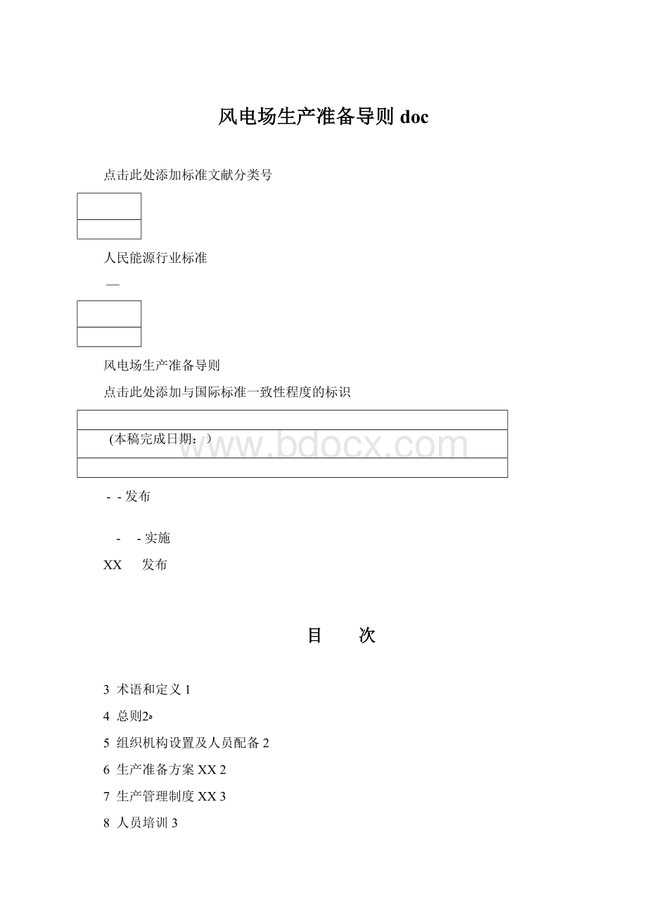 风电场生产准备导则doc.docx_第1页