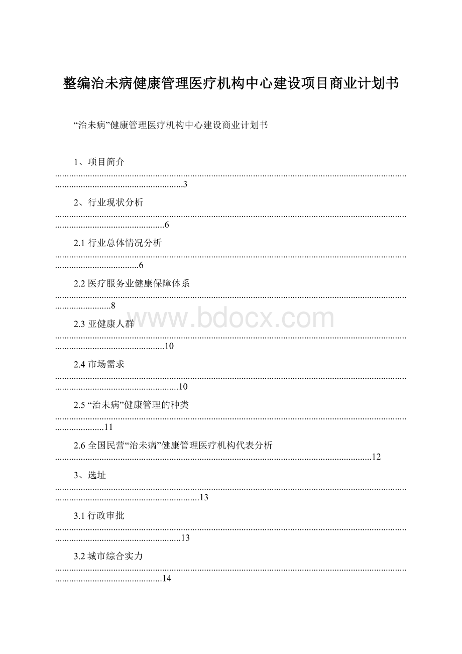 整编治未病健康管理医疗机构中心建设项目商业计划书Word文档下载推荐.docx