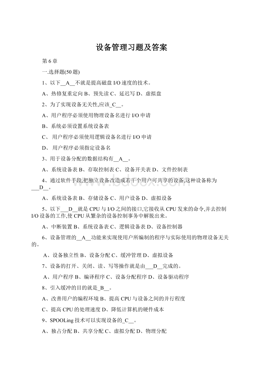 设备管理习题及答案Word文档格式.docx_第1页