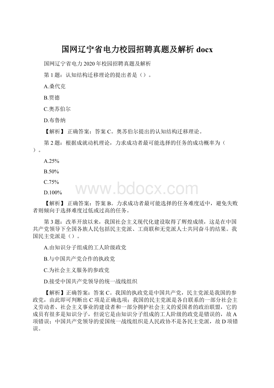 国网辽宁省电力校园招聘真题及解析docx.docx