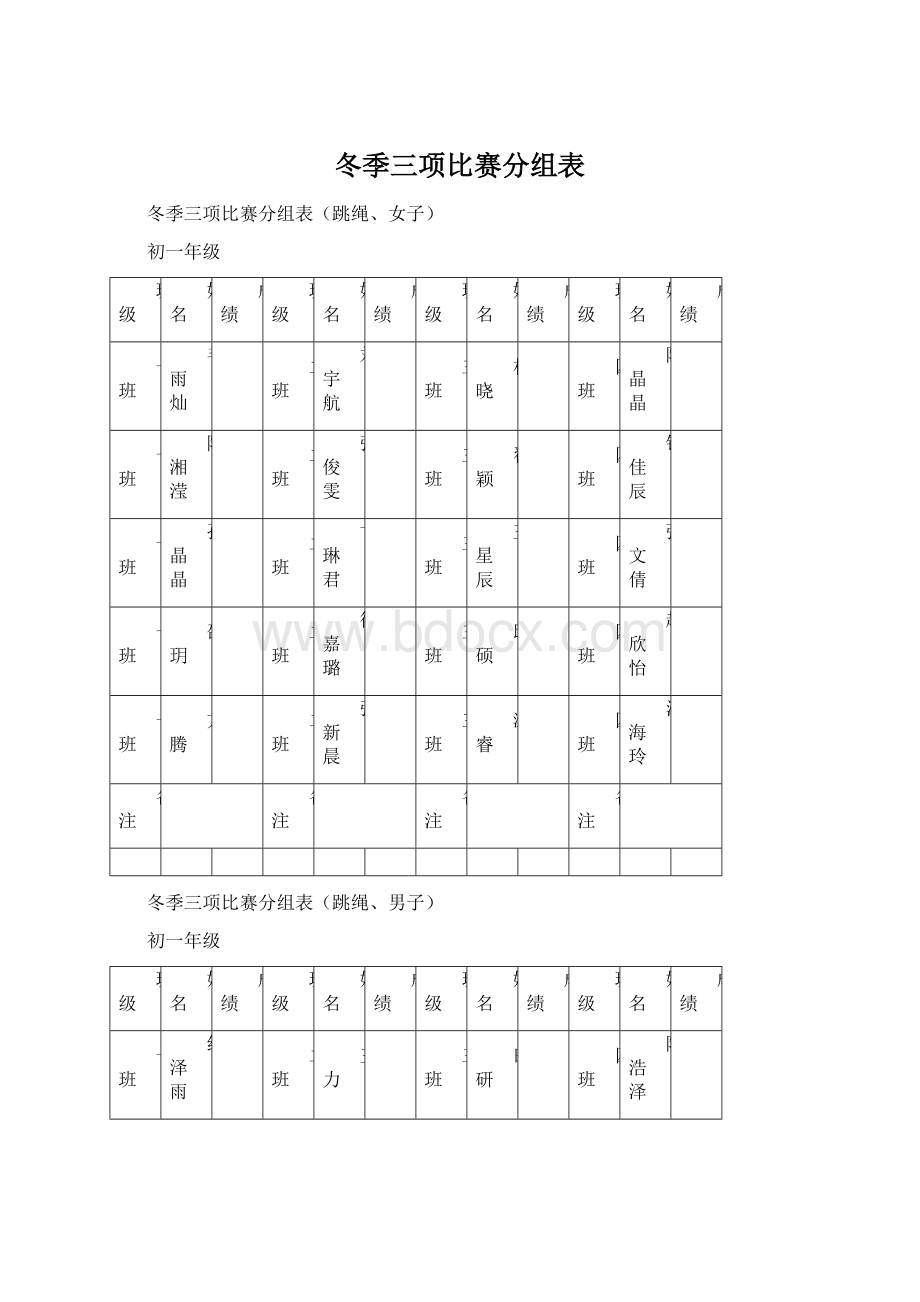 冬季三项比赛分组表.docx_第1页