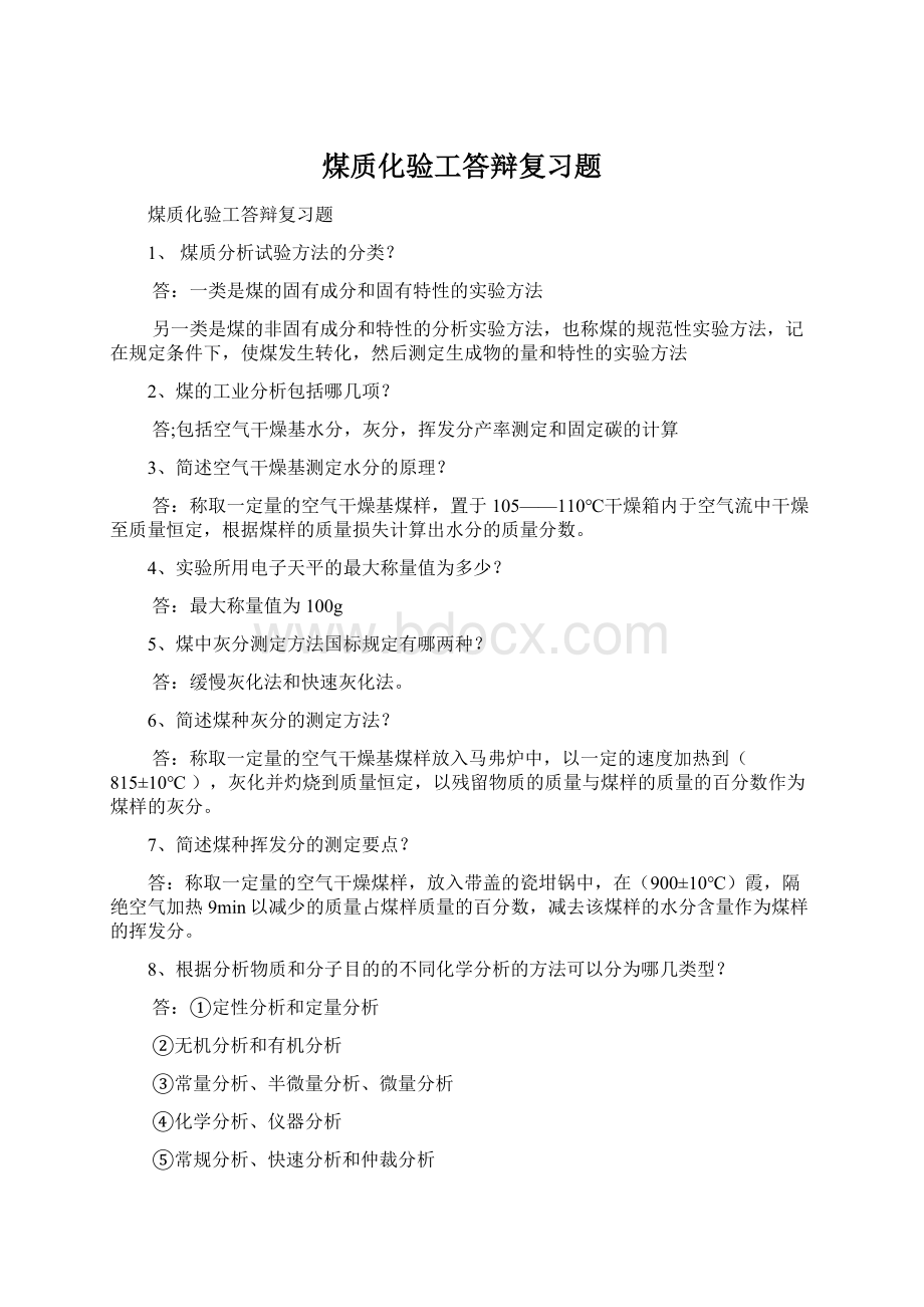 煤质化验工答辩复习题.docx_第1页