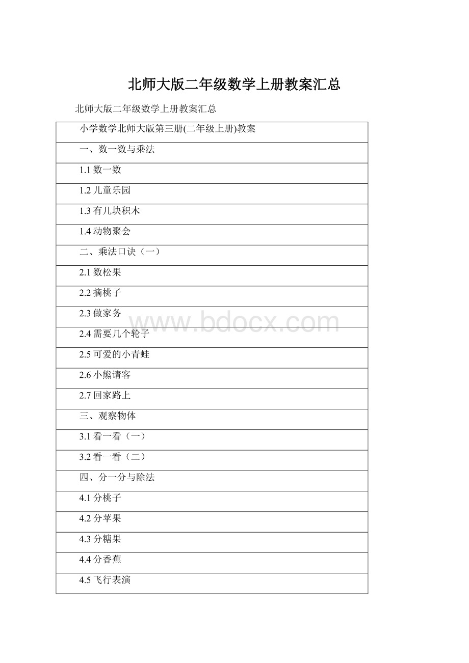 北师大版二年级数学上册教案汇总Word文件下载.docx