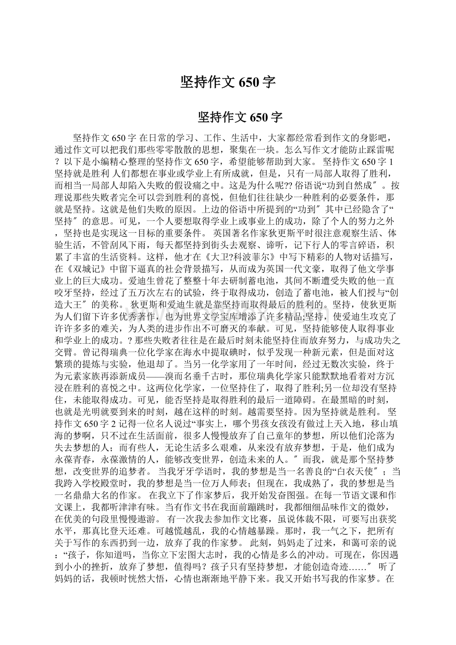 坚持作文650字.docx