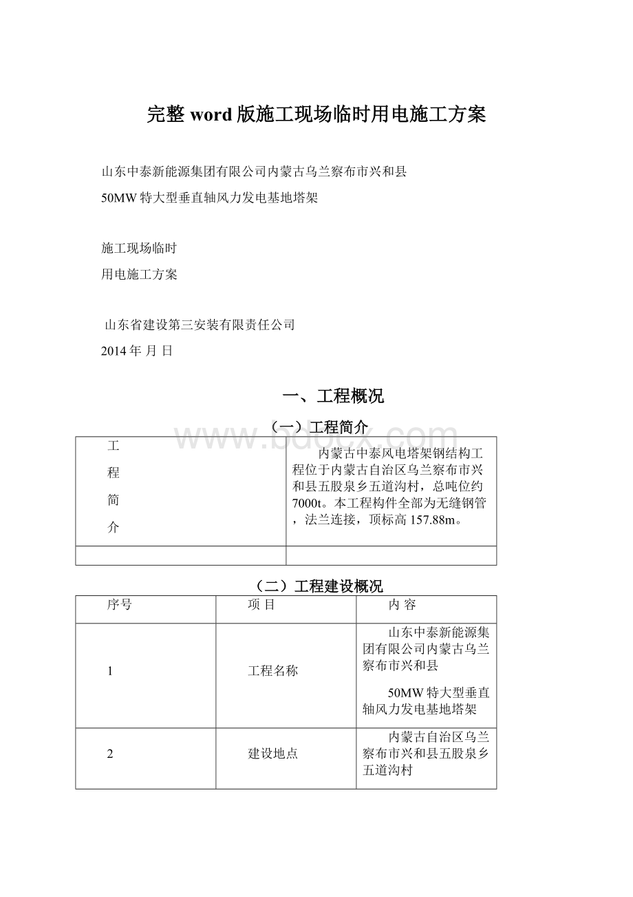 完整word版施工现场临时用电施工方案Word文档下载推荐.docx