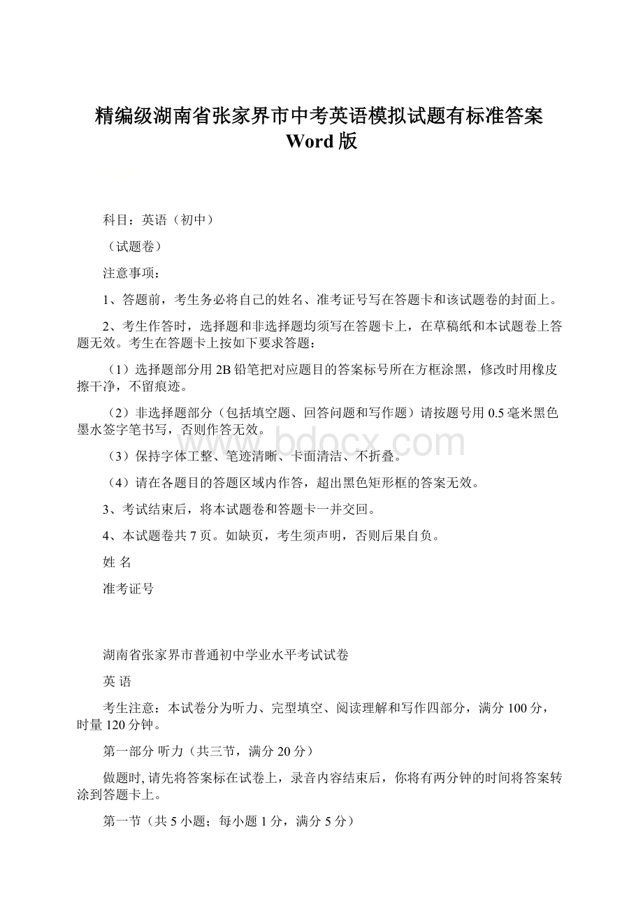 精编级湖南省张家界市中考英语模拟试题有标准答案Word版Word下载.docx_第1页