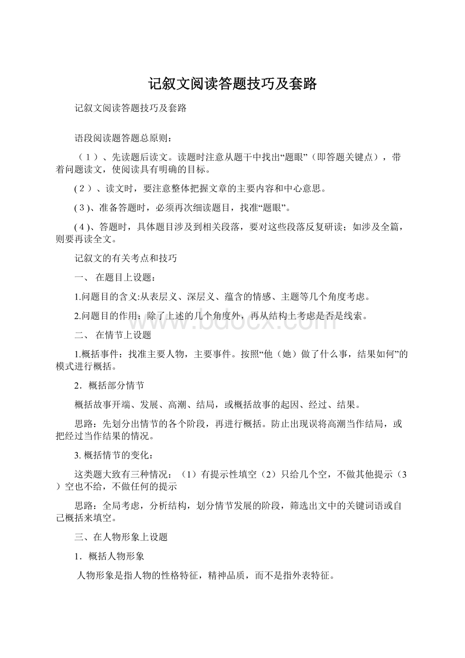 记叙文阅读答题技巧及套路.docx_第1页