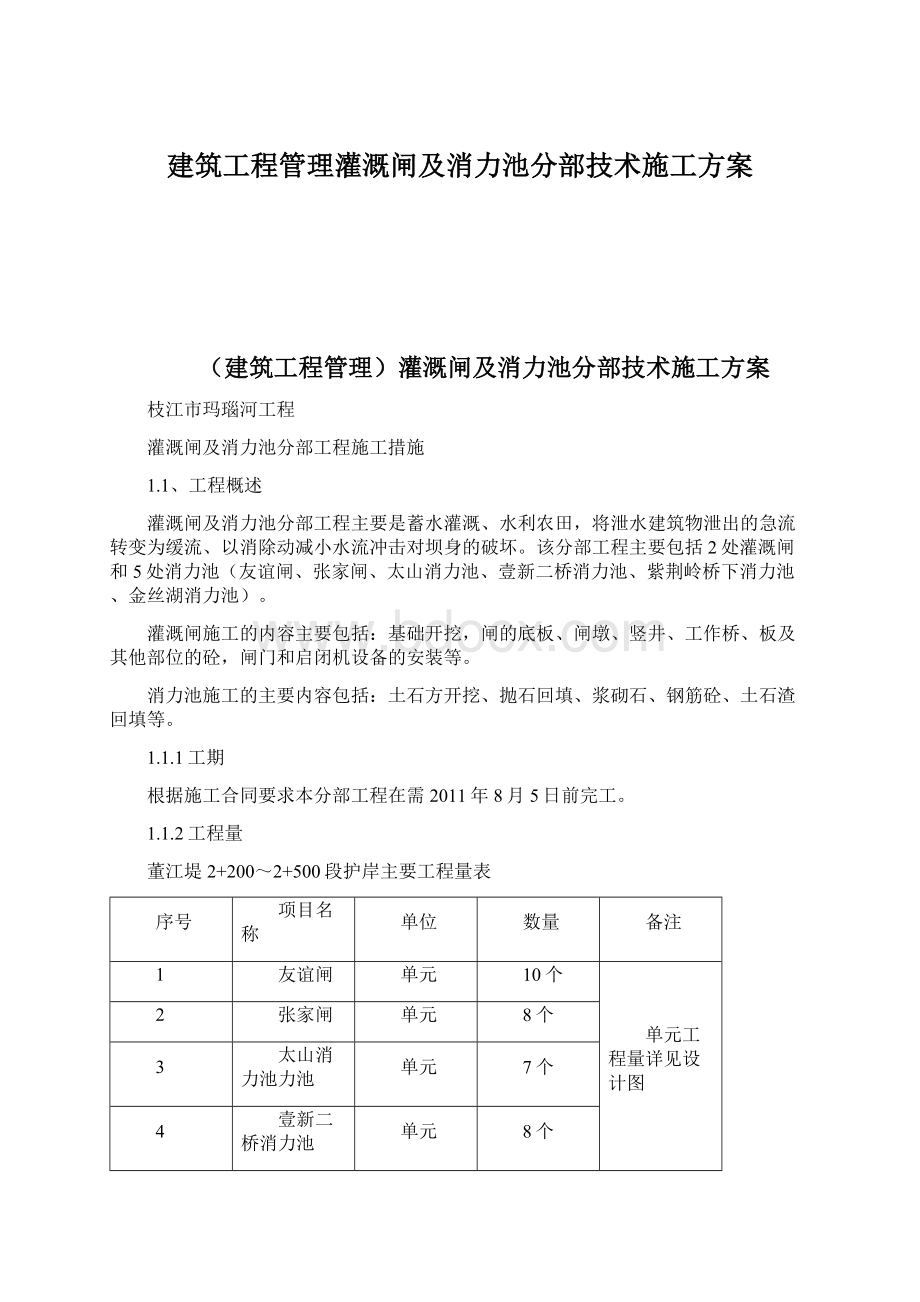 建筑工程管理灌溉闸及消力池分部技术施工方案Word文档下载推荐.docx