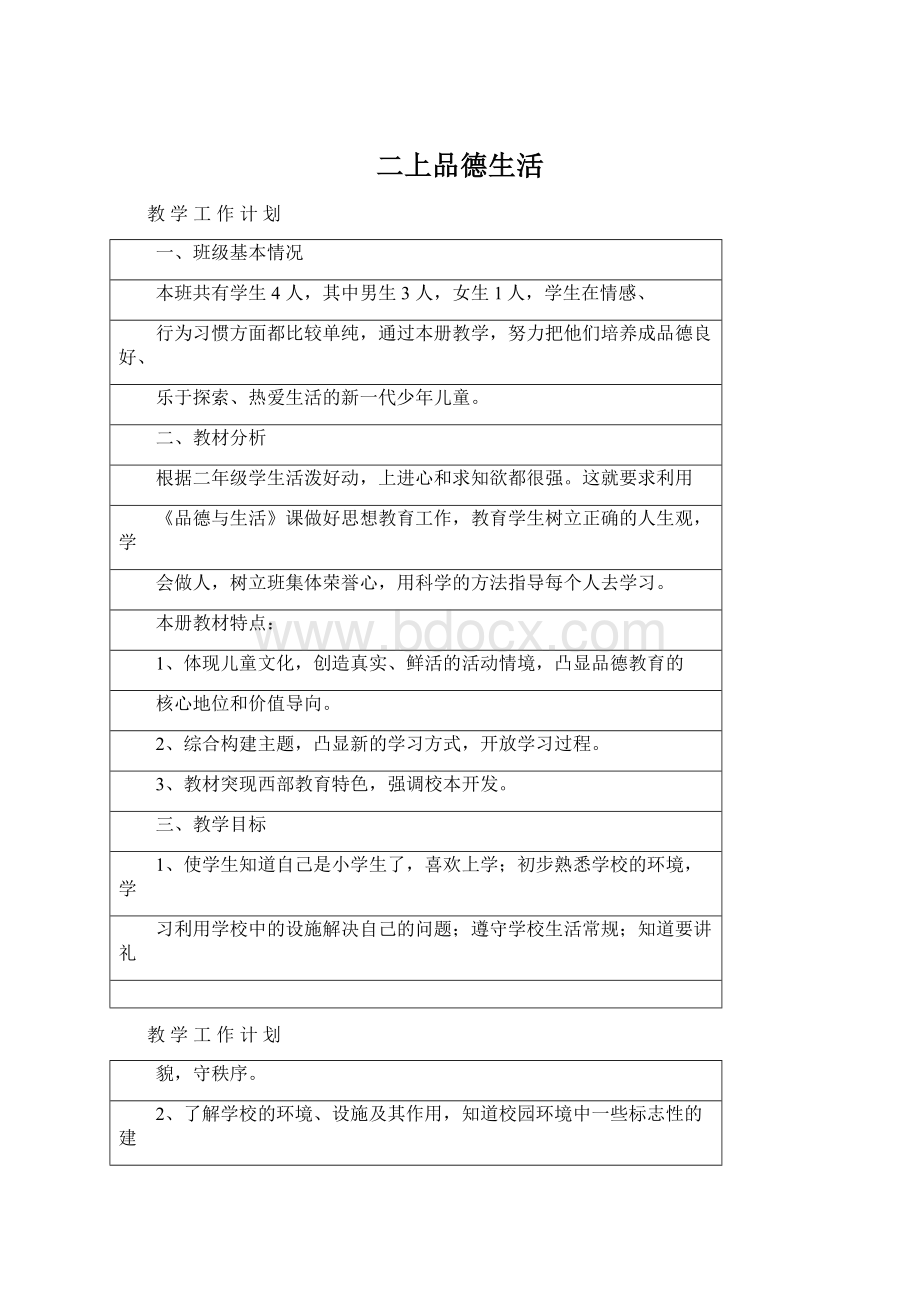 二上品德生活Word文件下载.docx_第1页