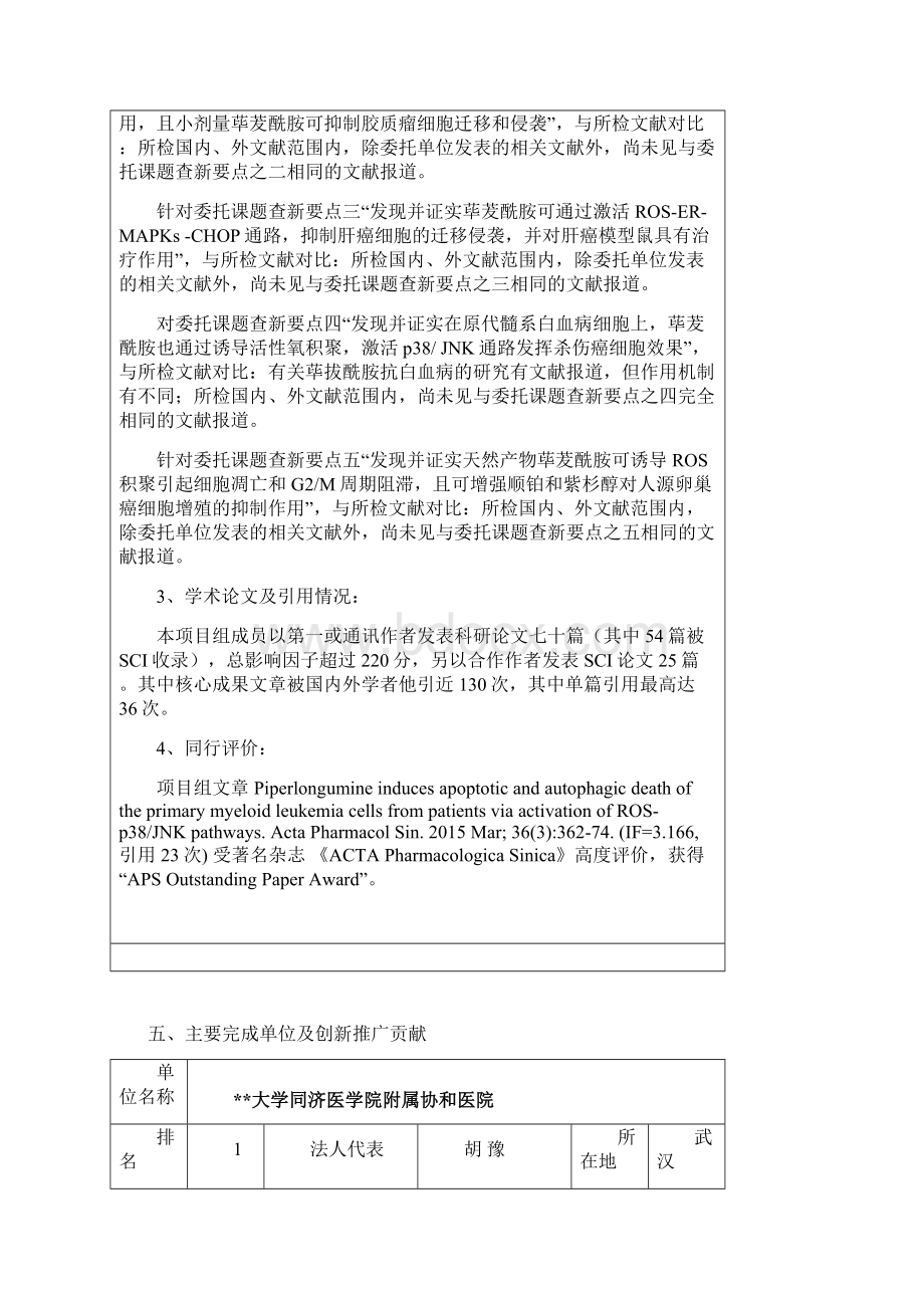 高等学校科学研究优秀成果奖科学技术推荐项目公示表模板.docx_第3页