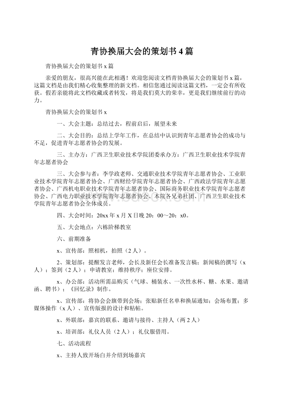 青协换届大会的策划书4篇.docx_第1页