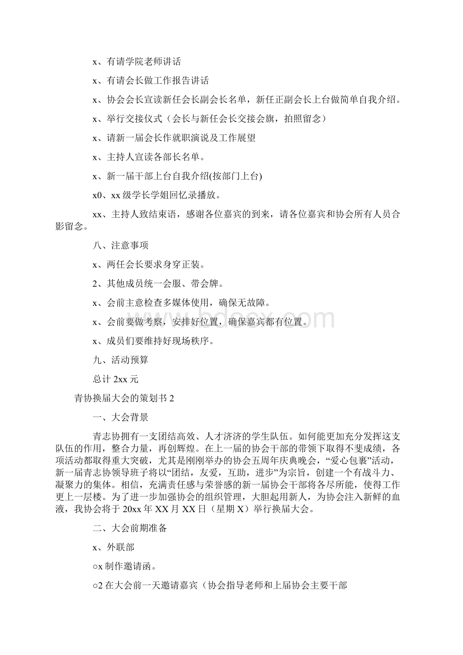 青协换届大会的策划书4篇.docx_第2页