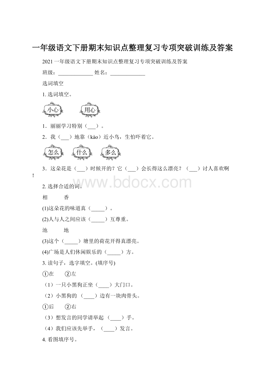 一年级语文下册期末知识点整理复习专项突破训练及答案.docx_第1页