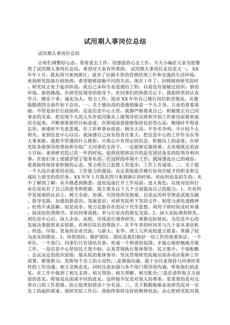 试用期人事岗位总结.docx