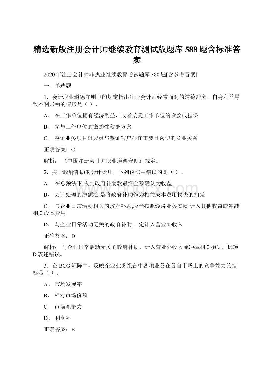 精选新版注册会计师继续教育测试版题库588题含标准答案Word文档下载推荐.docx_第1页