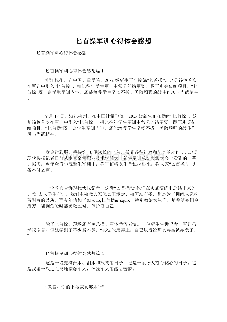 匕首操军训心得体会感想.docx