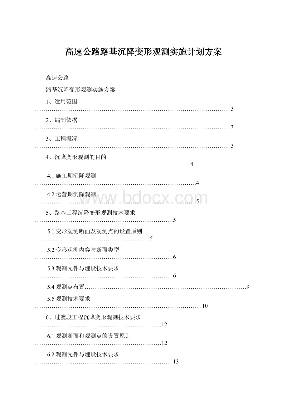 高速公路路基沉降变形观测实施计划方案.docx_第1页