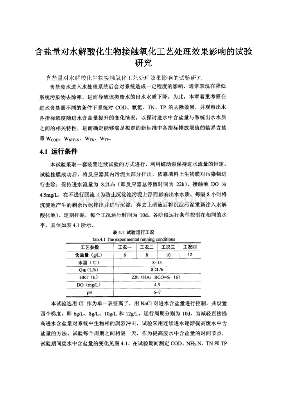 含盐量对水解酸化生物接触氧化工艺处理效果影响的试验研究.docx_第1页