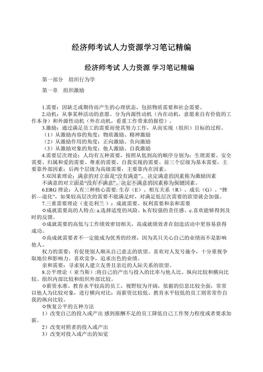 经济师考试人力资源学习笔记精编.docx_第1页