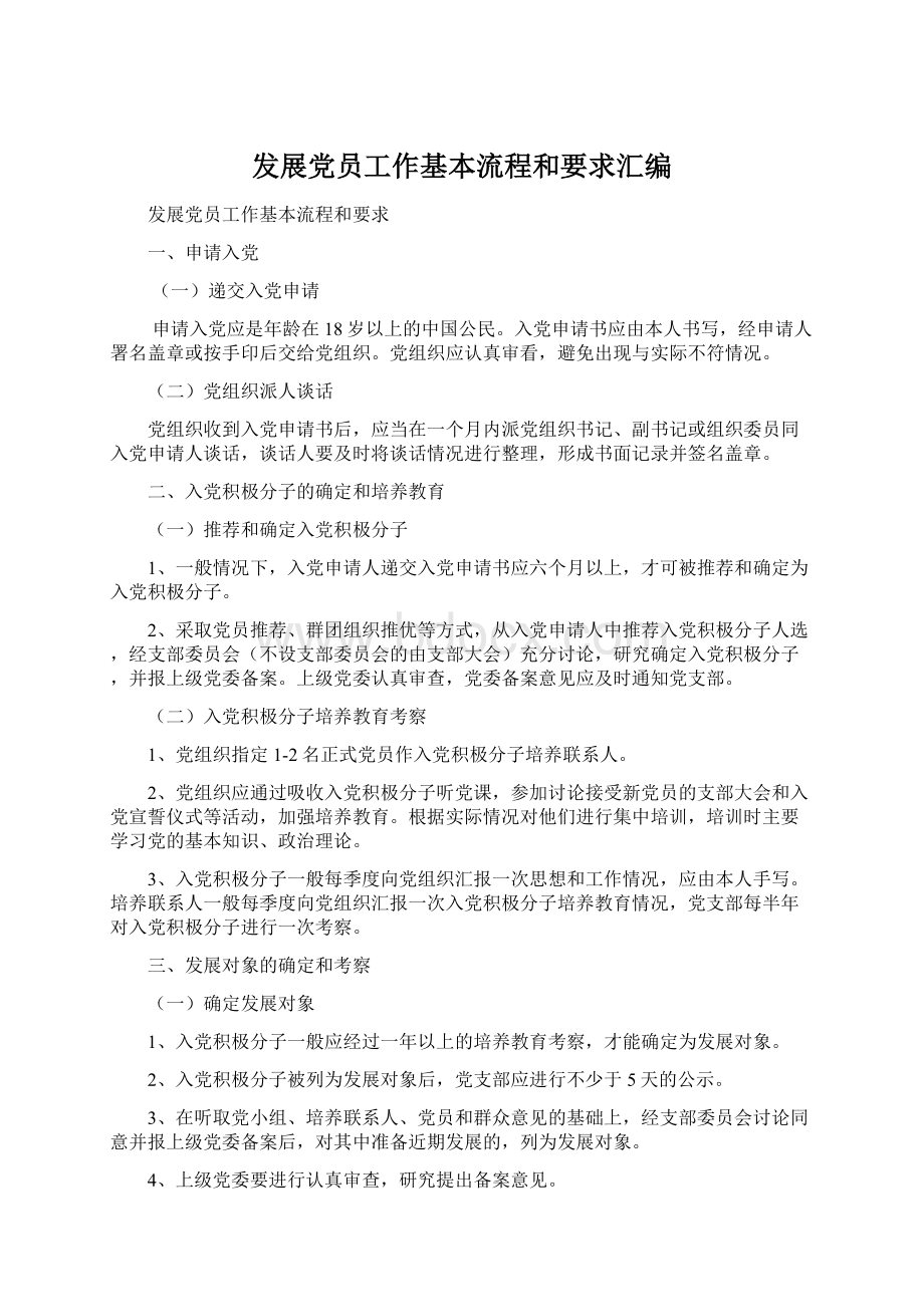 发展党员工作基本流程和要求汇编.docx