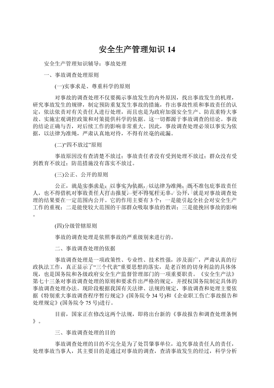 安全生产管理知识14文档格式.docx