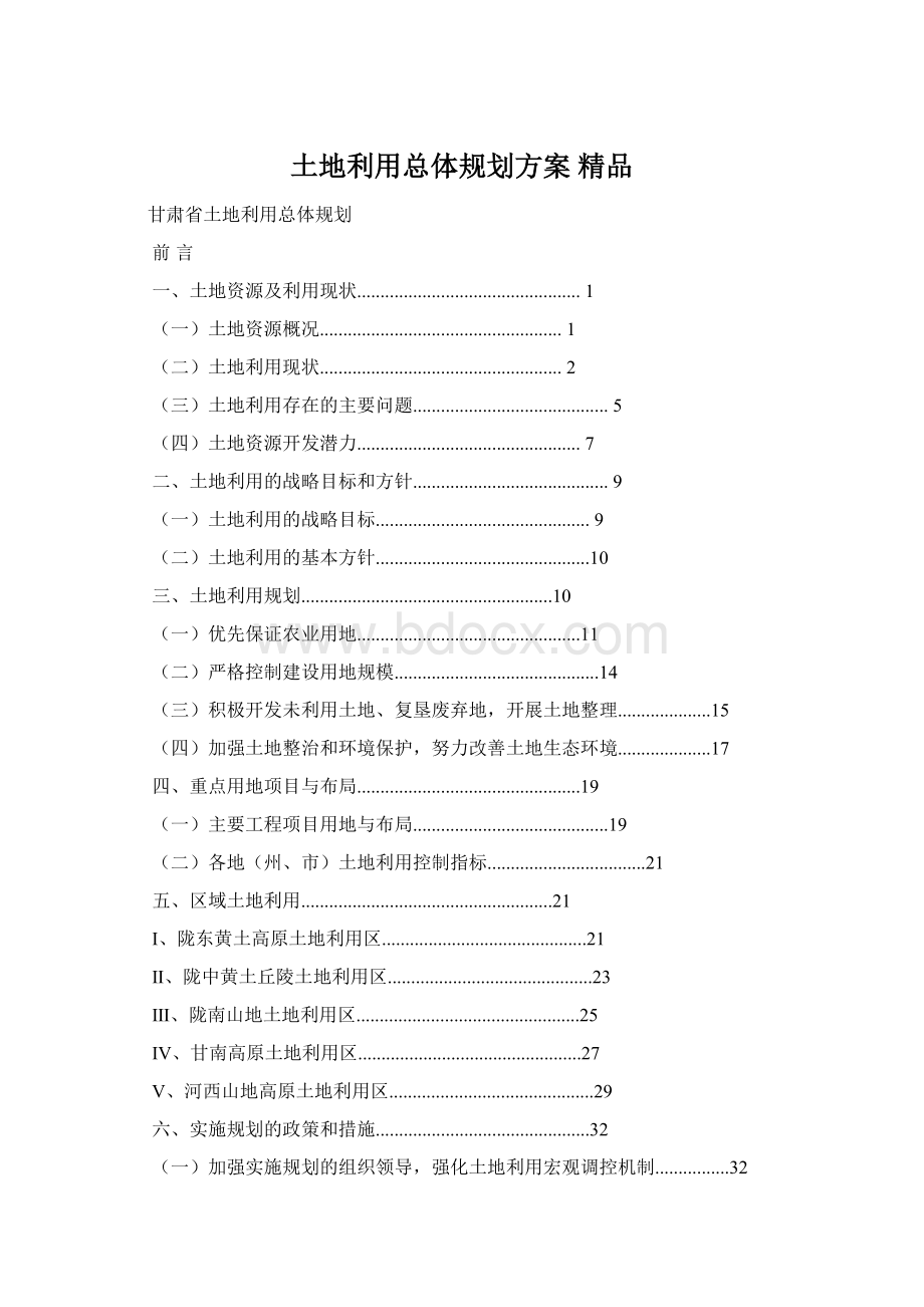 土地利用总体规划方案 精品Word格式.docx