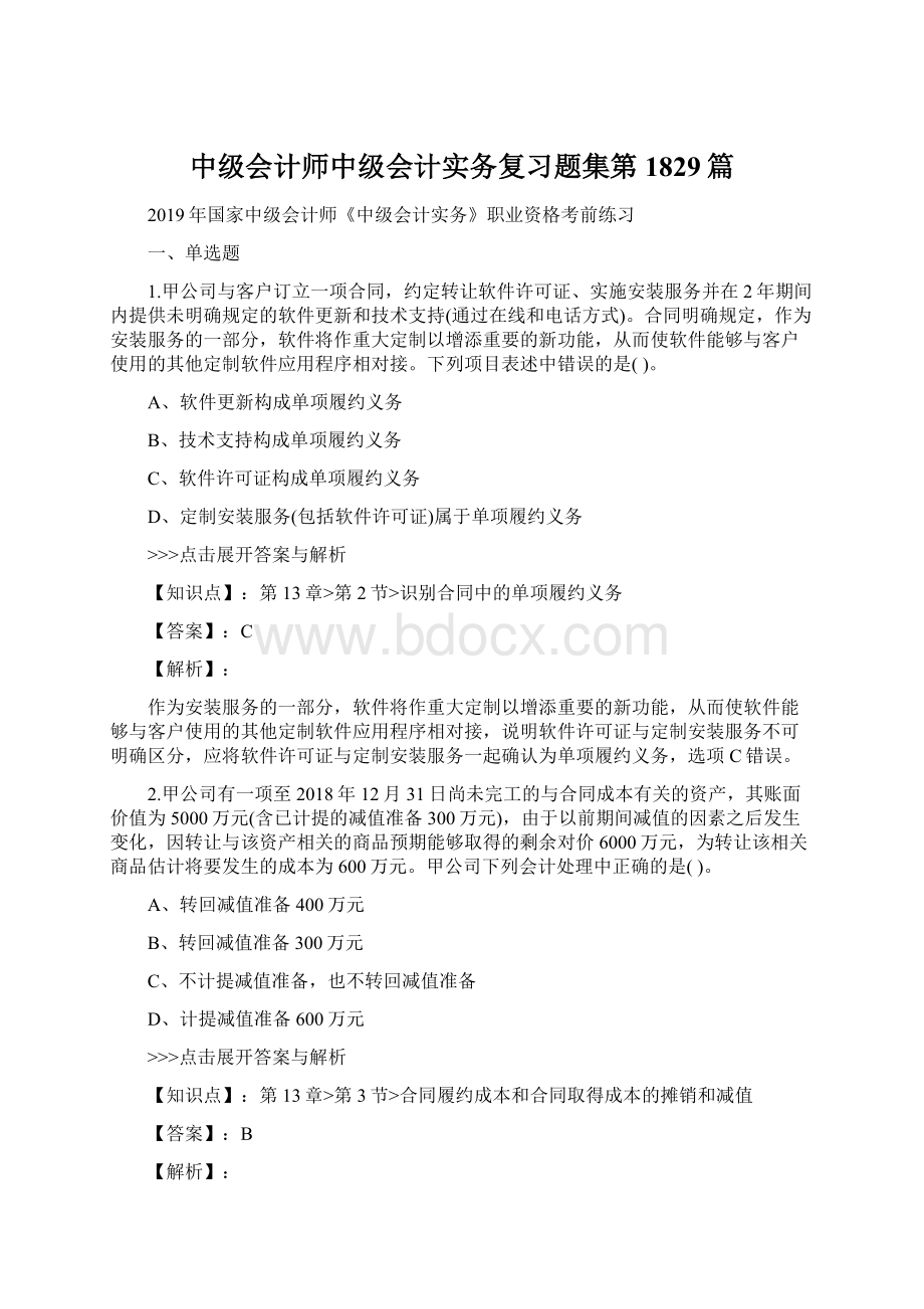 中级会计师中级会计实务复习题集第1829篇Word文档下载推荐.docx_第1页