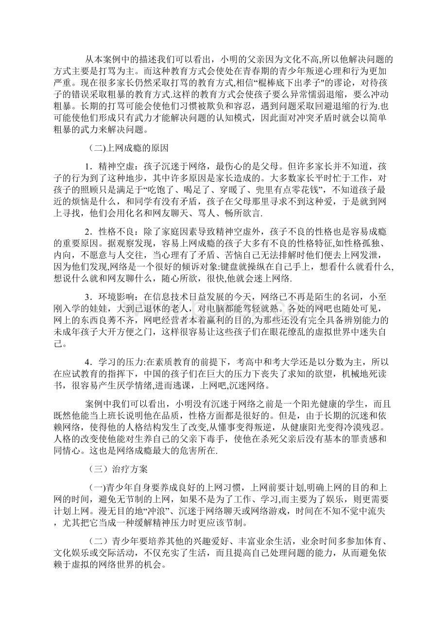 中学生网瘾的案例分析及心理辅导Word下载.docx_第2页