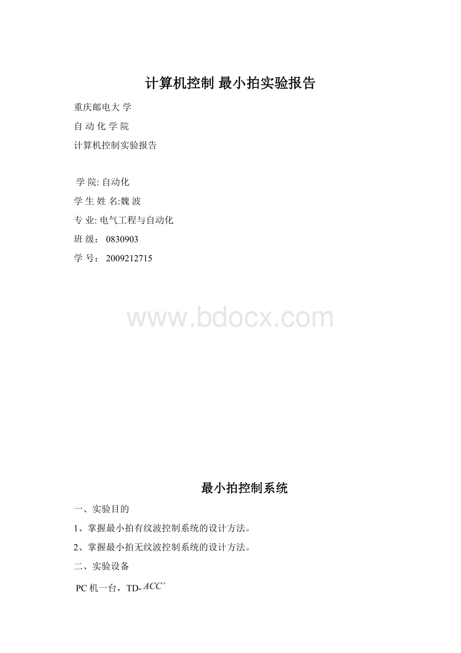 计算机控制 最小拍实验报告文档格式.docx_第1页