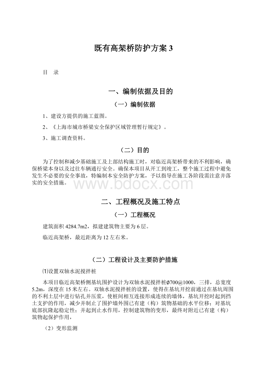 既有高架桥防护方案3.docx_第1页