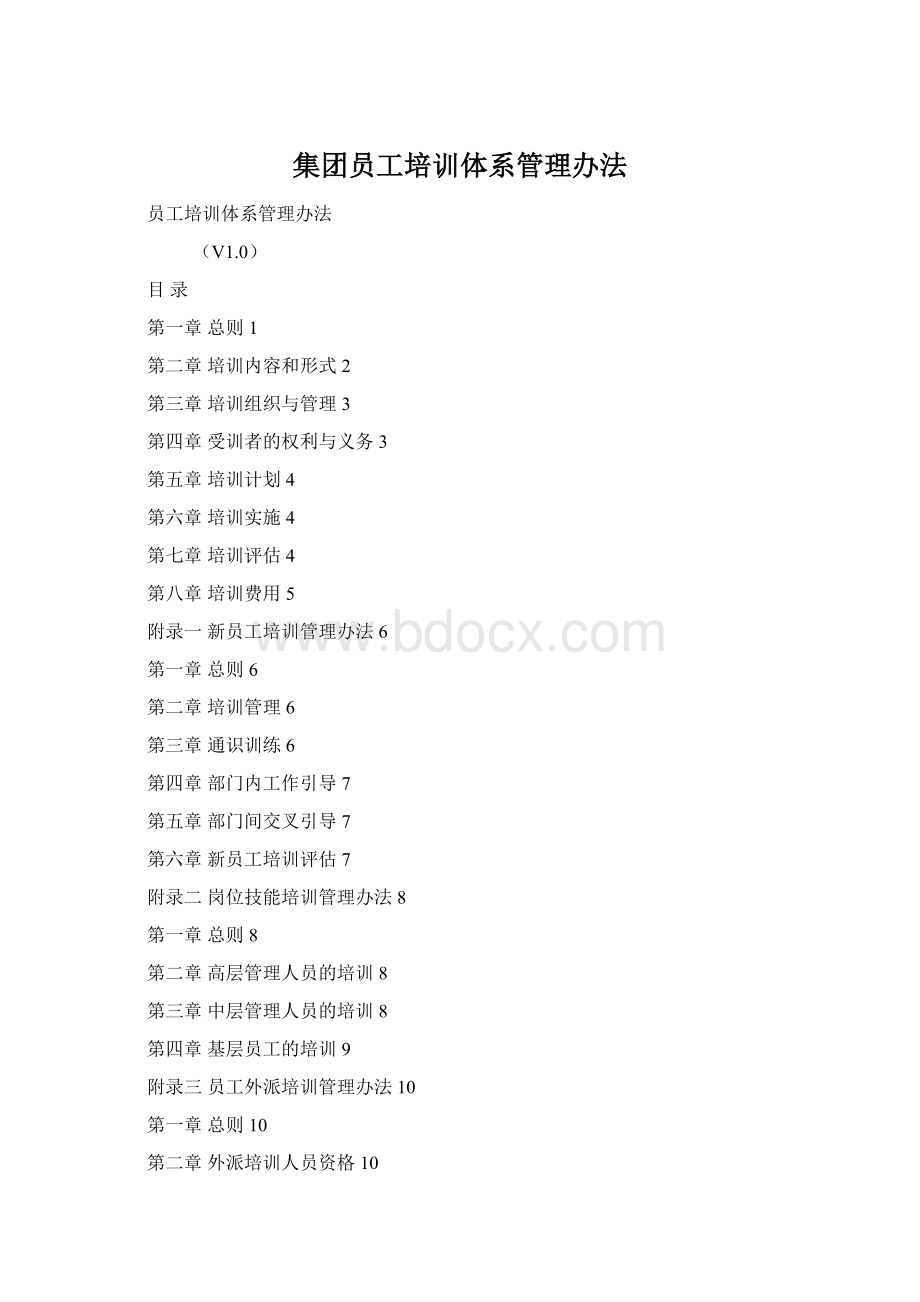 集团员工培训体系管理办法Word文档格式.docx_第1页