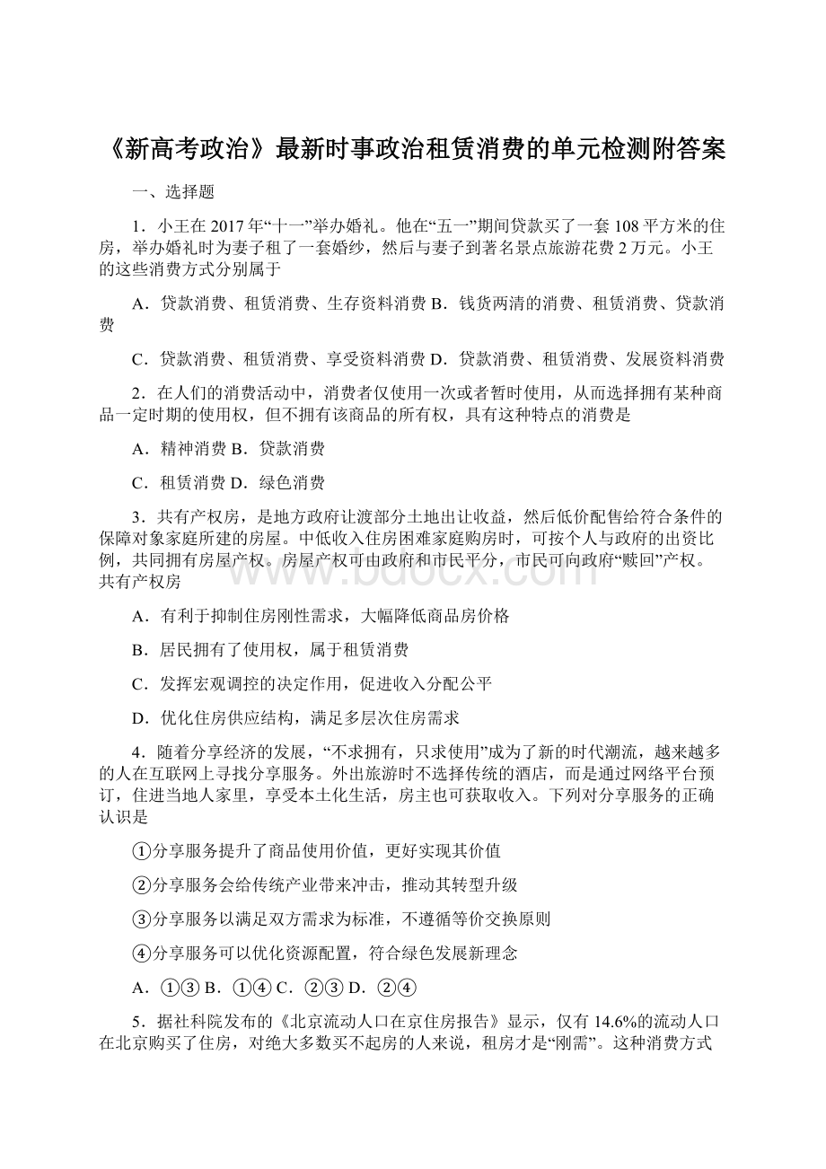 《新高考政治》最新时事政治租赁消费的单元检测附答案.docx_第1页