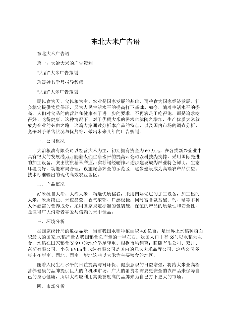 东北大米广告语Word文件下载.docx_第1页