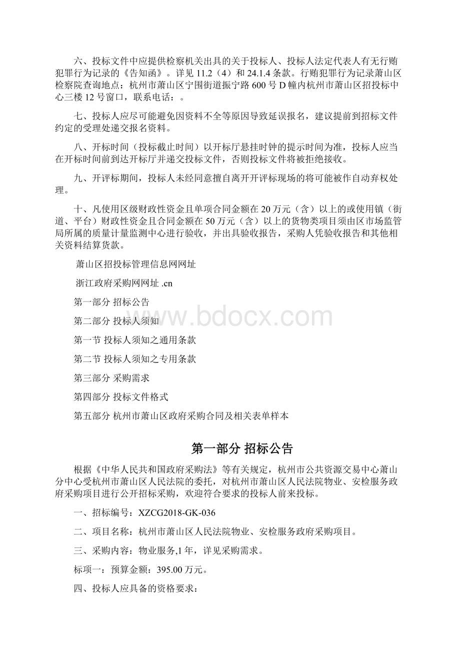 杭州市萧山区人民法院物业安检服务Word文件下载.docx_第2页