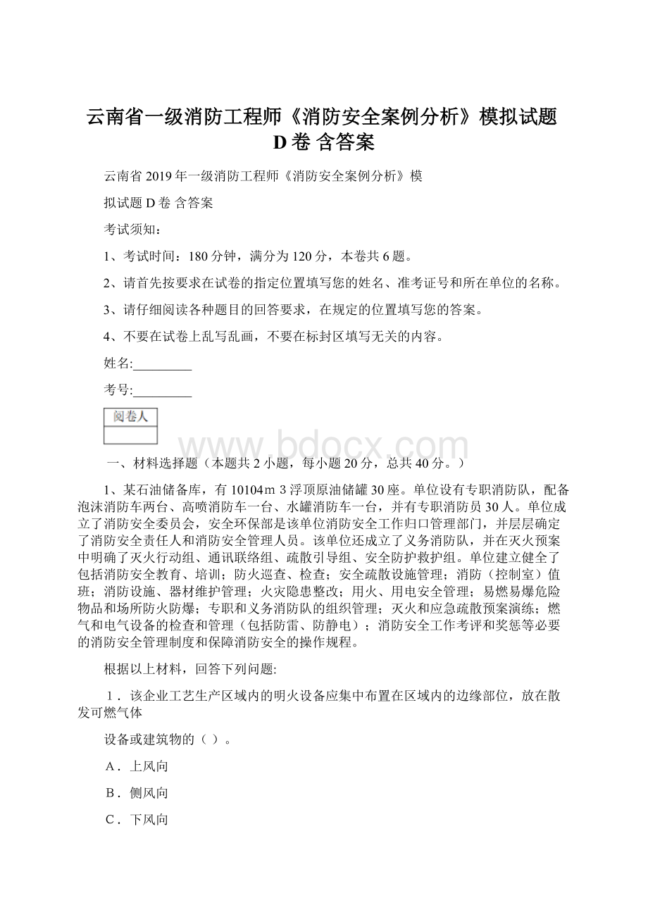 云南省一级消防工程师《消防安全案例分析》模拟试题D卷 含答案.docx_第1页