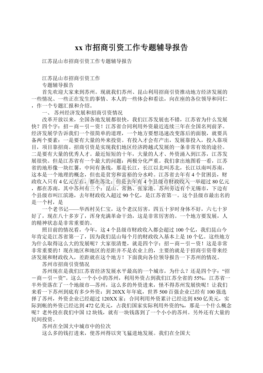 xx市招商引资工作专题辅导报告Word下载.docx