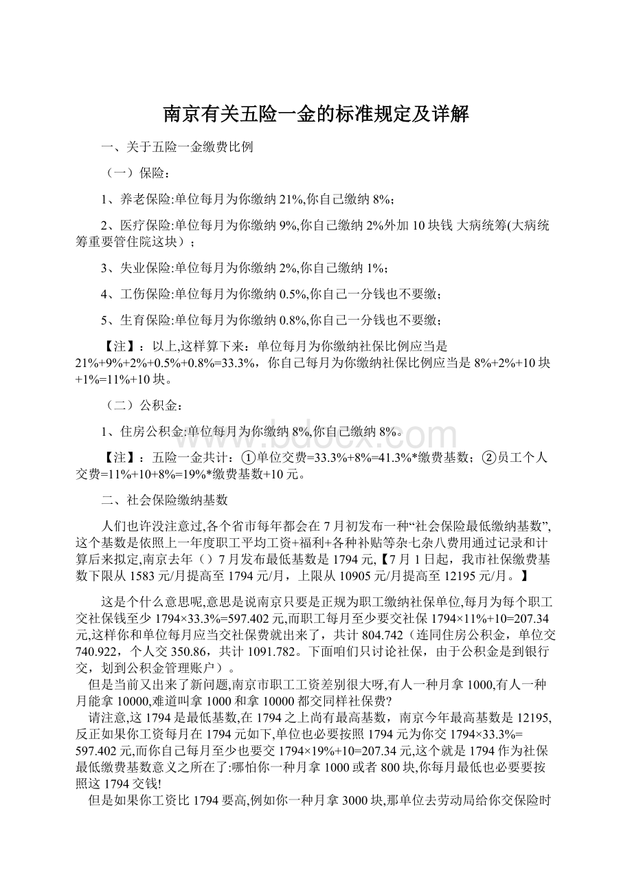 南京有关五险一金的标准规定及详解Word格式.docx_第1页