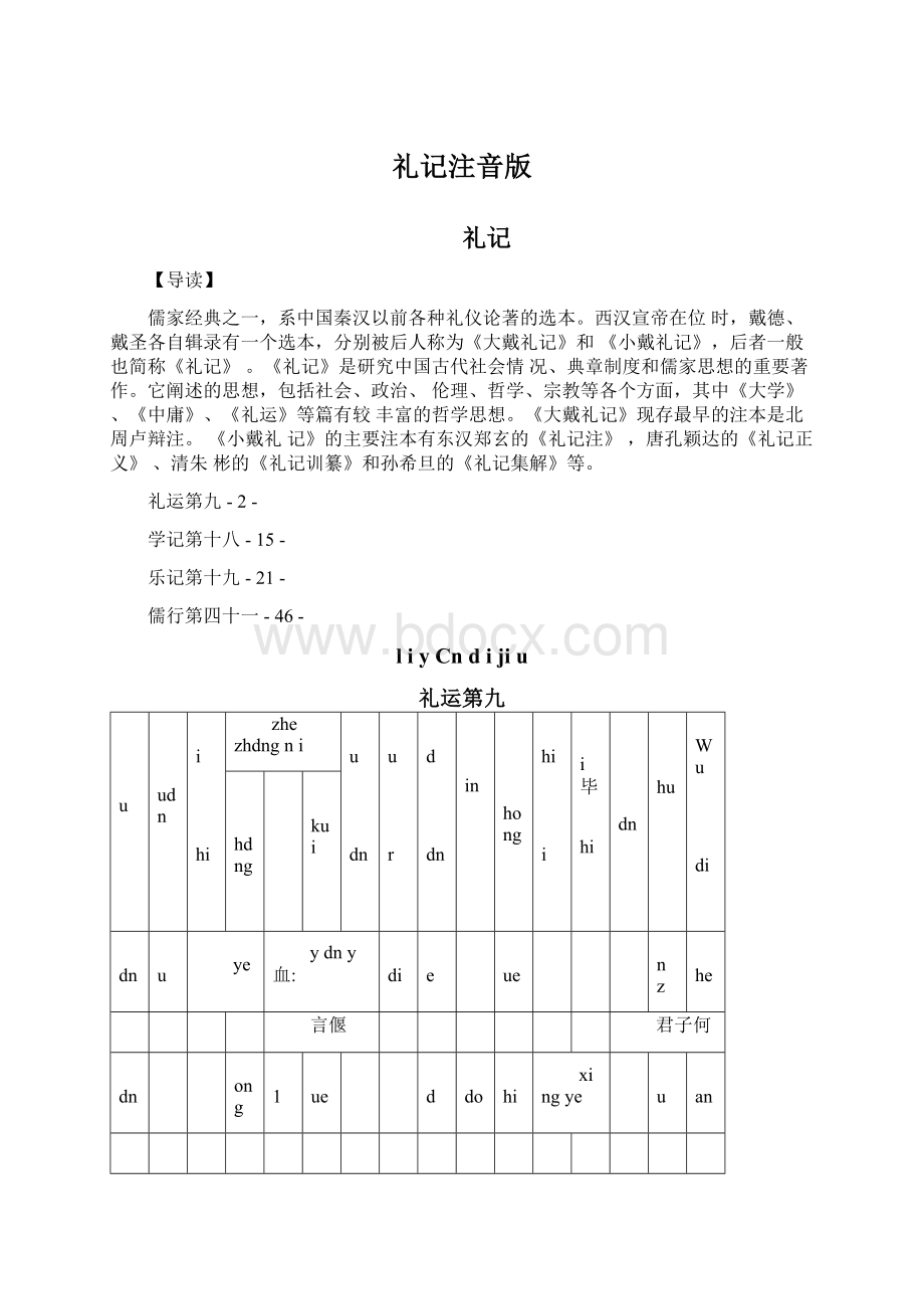 礼记注音版.docx_第1页