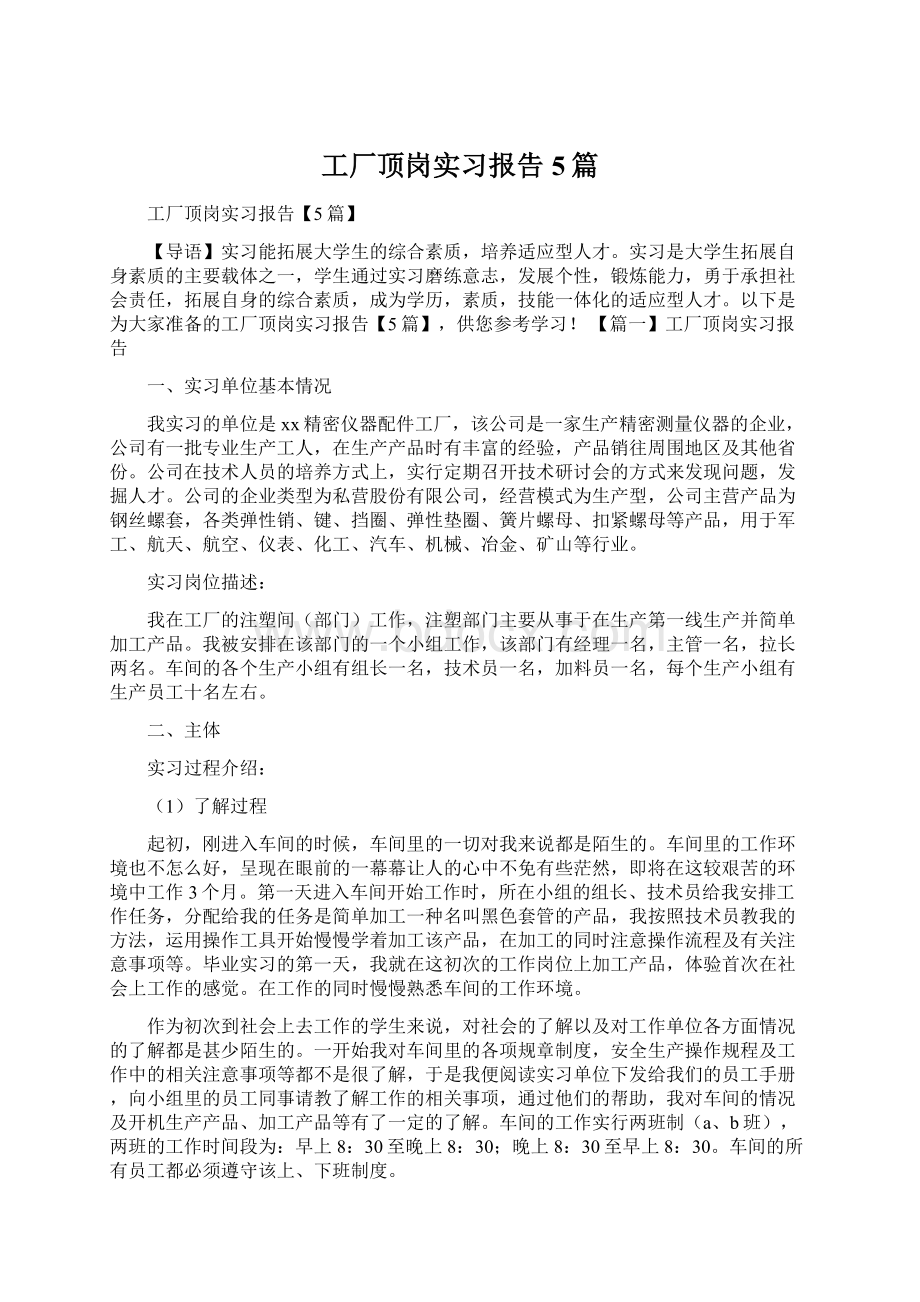 工厂顶岗实习报告5篇Word下载.docx