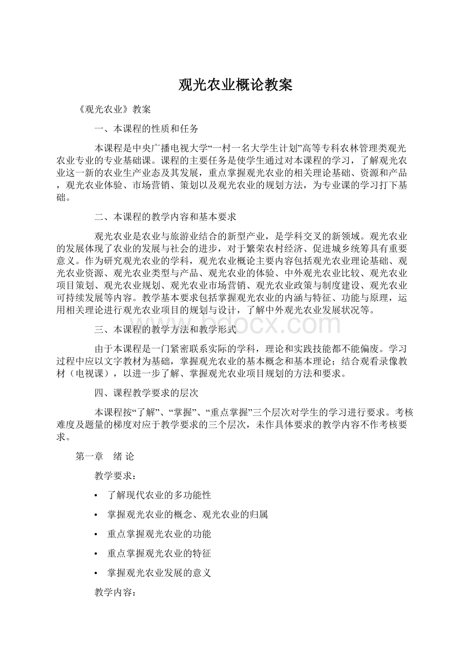 观光农业概论教案.docx