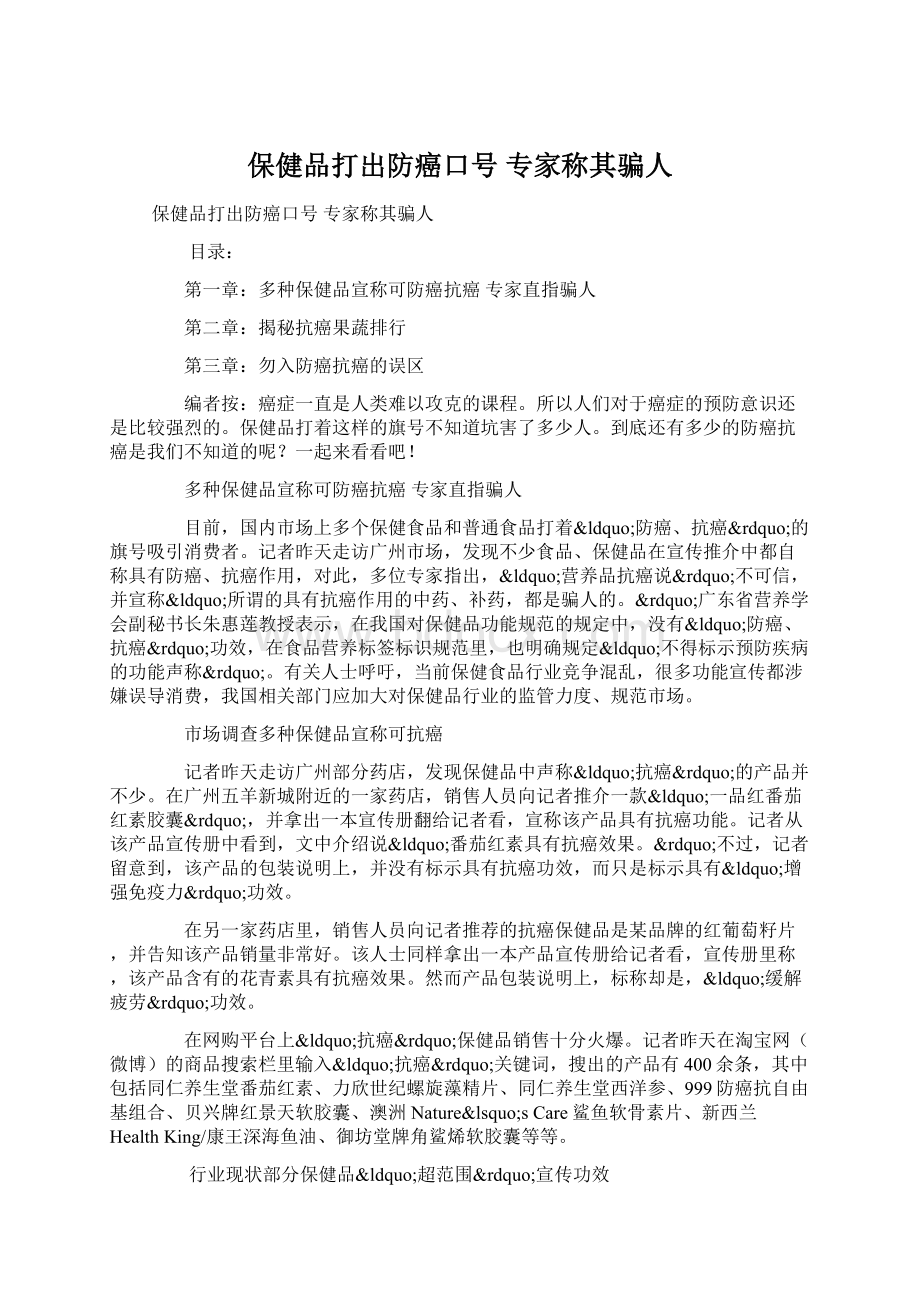 保健品打出防癌口号 专家称其骗人.docx